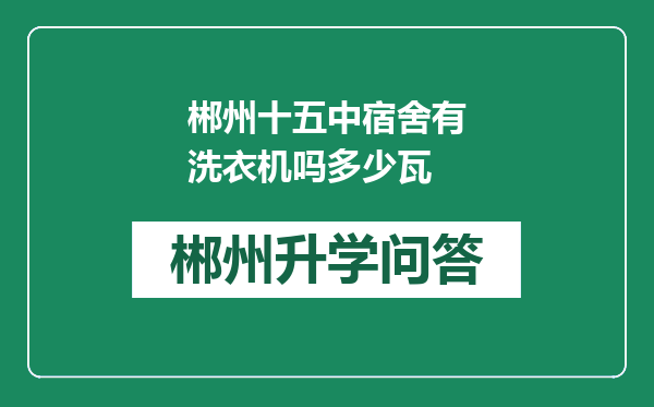 郴州十五中宿舍有洗衣机吗多少瓦