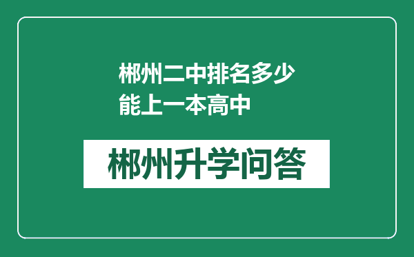 郴州二中排名多少能上一本高中