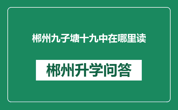 郴州九子塘十九中在哪里读