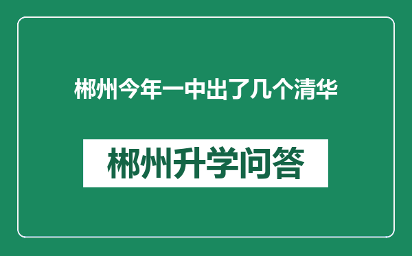 郴州今年一中出了几个清华