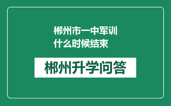 郴州市一中军训什么时候结束