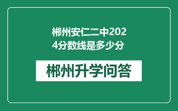 郴州安仁二中2024分数线是多少分