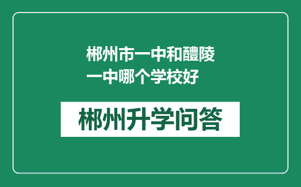 郴州市一中和醴陵一中哪个学校好