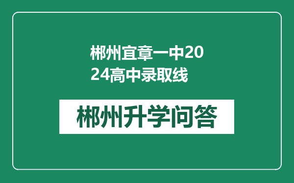 郴州宜章一中2024高中录取线