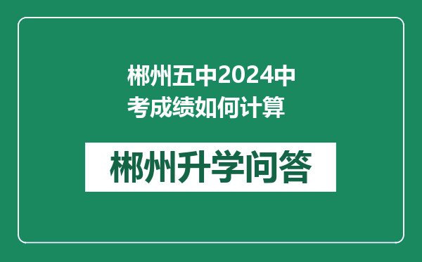 郴州五中2024中考成绩如何计算