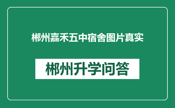 郴州嘉禾五中宿舍图片真实