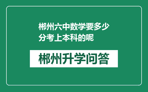 郴州六中数学要多少分考上本科的呢