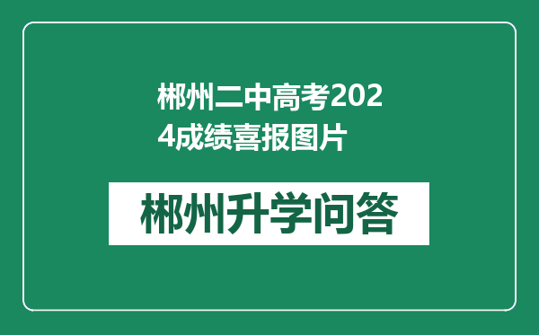 郴州二中高考2024成绩喜报图片