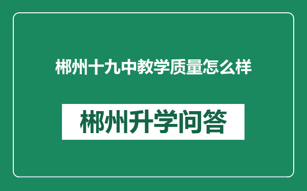 郴州十九中教学质量怎么样