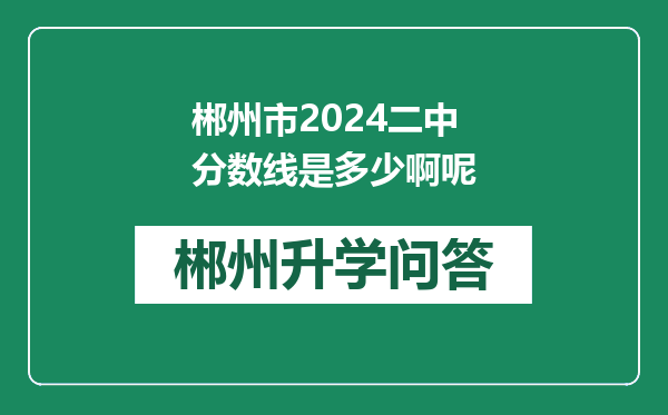 郴州市2024二中分数线是多少啊呢