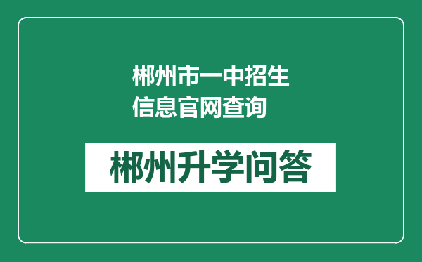 郴州市一中招生信息官网查询