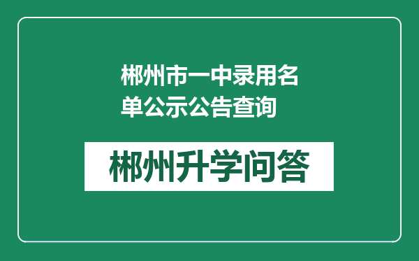 郴州市一中录用名单公示公告查询