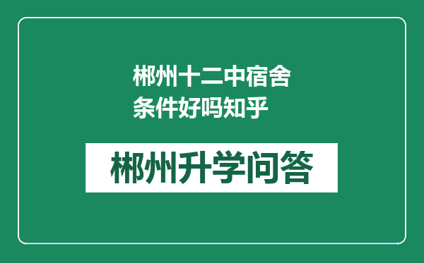 郴州十二中宿舍条件好吗知乎