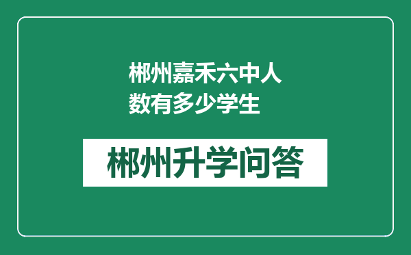 郴州嘉禾六中人数有多少学生