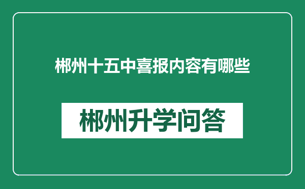 郴州十五中喜报内容有哪些