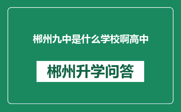 郴州九中是什么学校啊高中