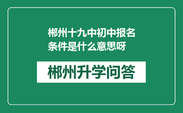 郴州十九中初中报名条件是什么意思呀