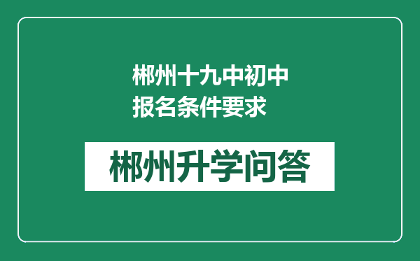 郴州十九中初中报名条件要求