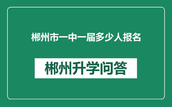 郴州市一中一届多少人报名