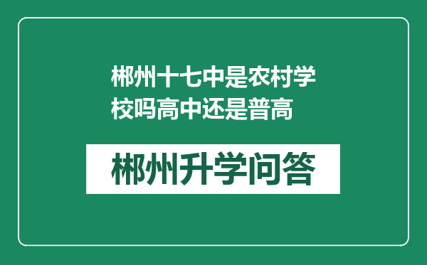 郴州十七中是农村学校吗高中还是普高