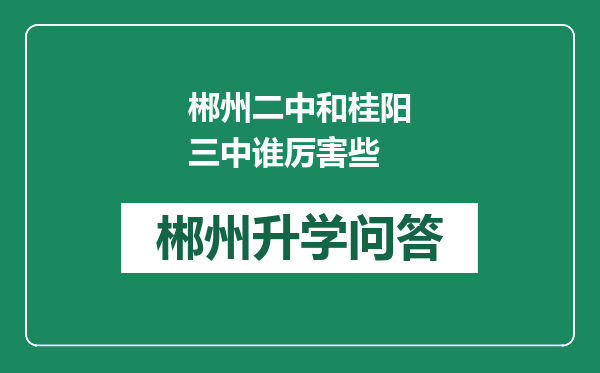 郴州二中和桂阳三中谁厉害些