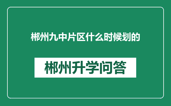 郴州九中片区什么时候划的