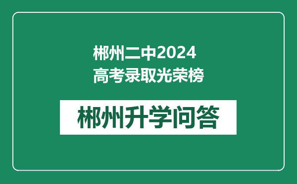 郴州二中2024高考录取光荣榜