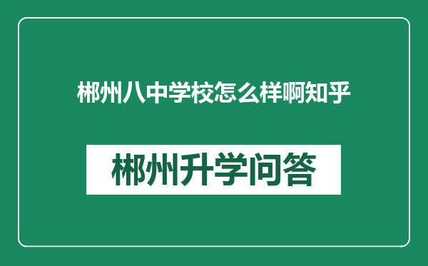 郴州八中学校怎么样啊知乎