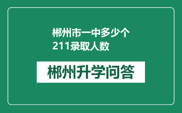 郴州市一中多少个211录取人数