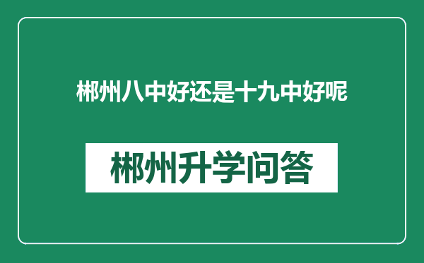 郴州八中好还是十九中好呢