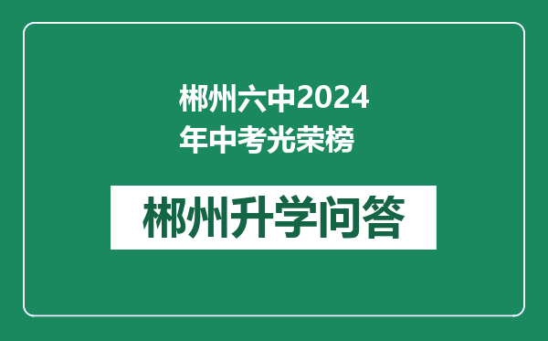 郴州六中2024年中考光荣榜