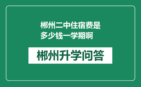 郴州二中住宿费是多少钱一学期啊