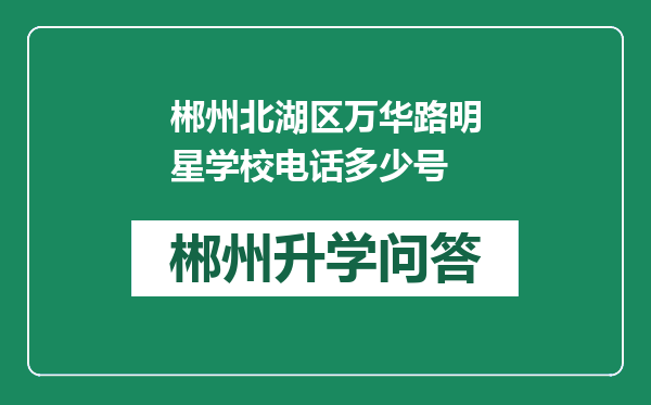 郴州北湖区万华路明星学校电话多少号