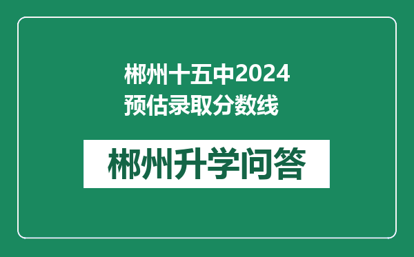 郴州十五中2024预估录取分数线