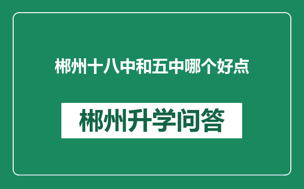 郴州十八中和五中哪个好点