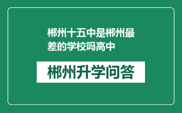 郴州十五中是郴州最差的学校吗高中