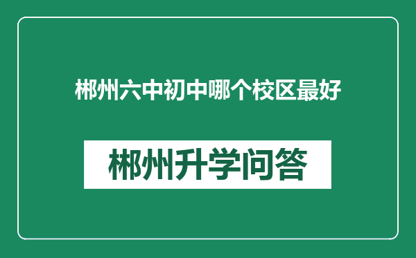 郴州六中初中哪个校区最好