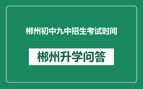 郴州初中九中招生考试时间