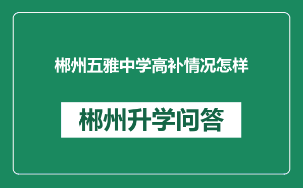 郴州五雅中学高补情况怎样