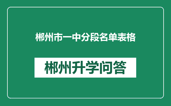 郴州市一中分段名单表格