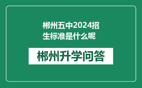 郴州五中2024招生标准是什么呢