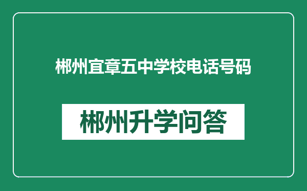 郴州宜章五中学校电话号码