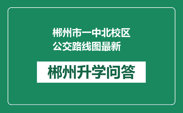 郴州市一中北校区公交路线图最新