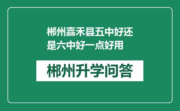 郴州嘉禾县五中好还是六中好一点好用