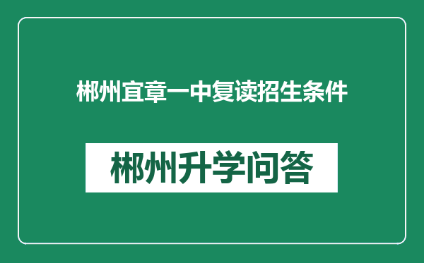 郴州宜章一中复读招生条件