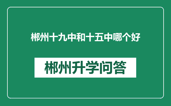 郴州十九中和十五中哪个好