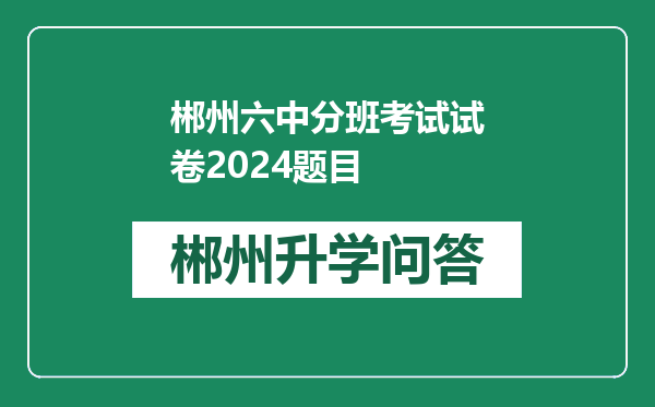 郴州六中分班考试试卷2024题目