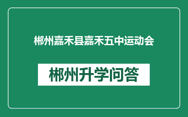 郴州嘉禾县嘉禾五中运动会