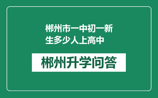 郴州市一中初一新生多少人上高中