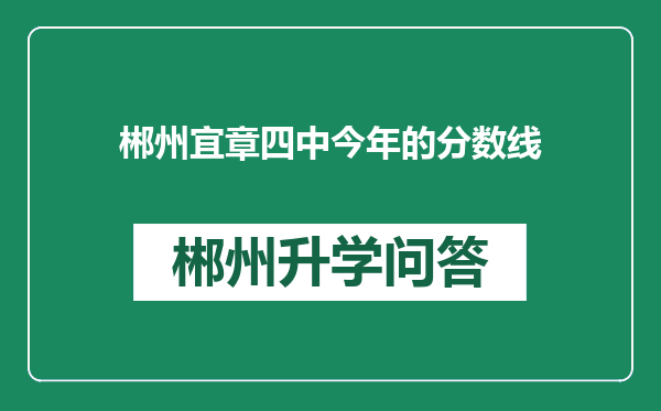 郴州宜章四中今年的分数线